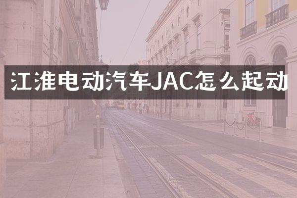江淮电动汽车JAC怎么起动