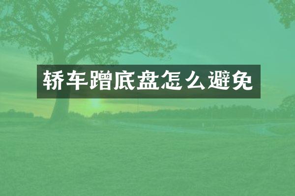 轿车蹭底盘怎么避免