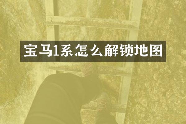 宝马1系怎么解锁地图