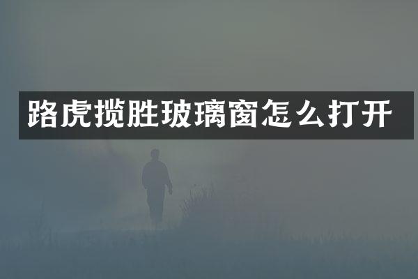 路虎揽胜玻璃窗怎么打开