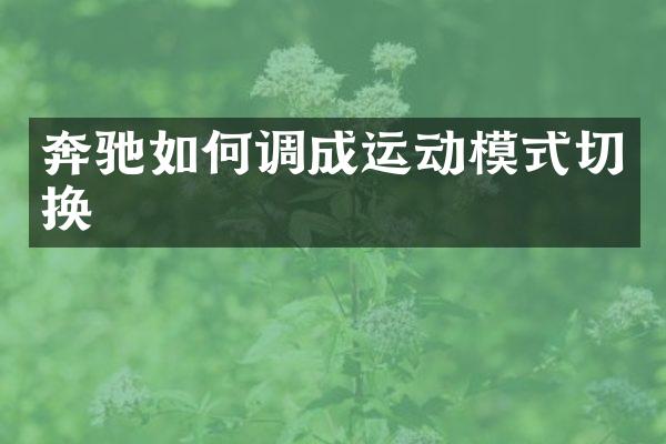 奔驰如何调成运动模式切换