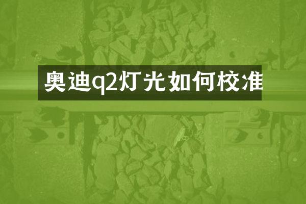 奥迪q2灯光如何校准