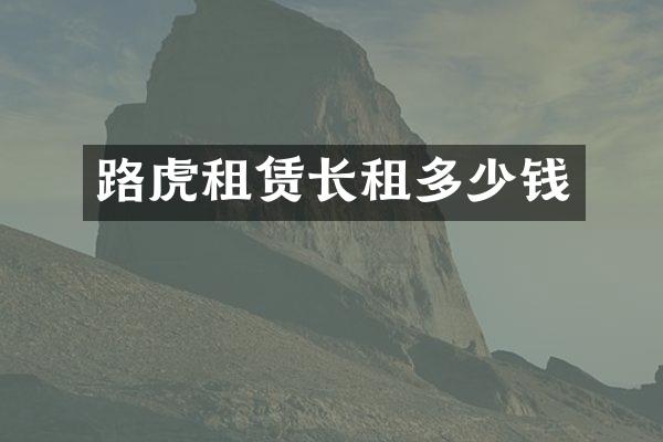 路虎租赁长租多少钱