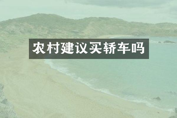 农村建议买轿车吗