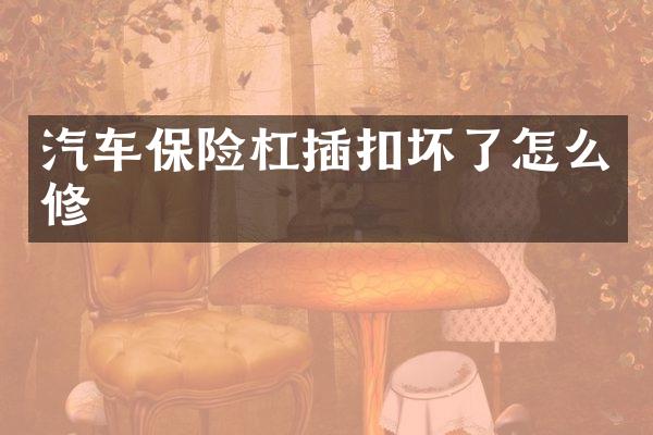 汽车保险杠插扣坏了怎么修