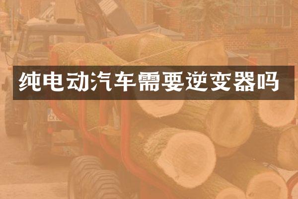 纯电动汽车需要逆变器吗
