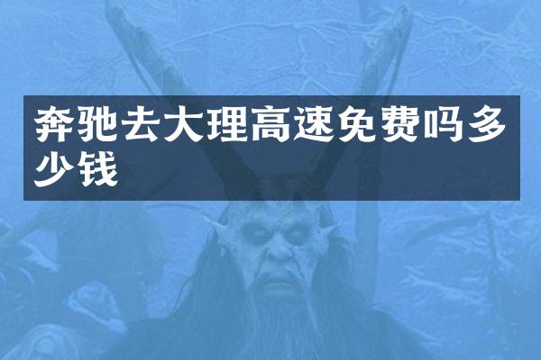 奔驰去大理高速免费吗多少钱