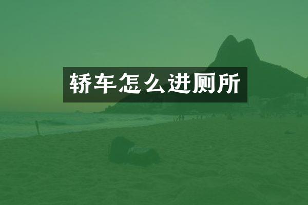 轿车怎么进厕所