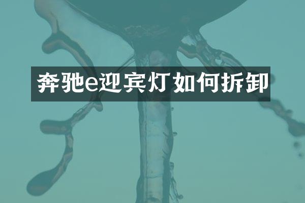 奔驰e迎宾灯如何拆卸