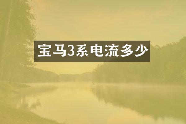 宝马3系电流多少