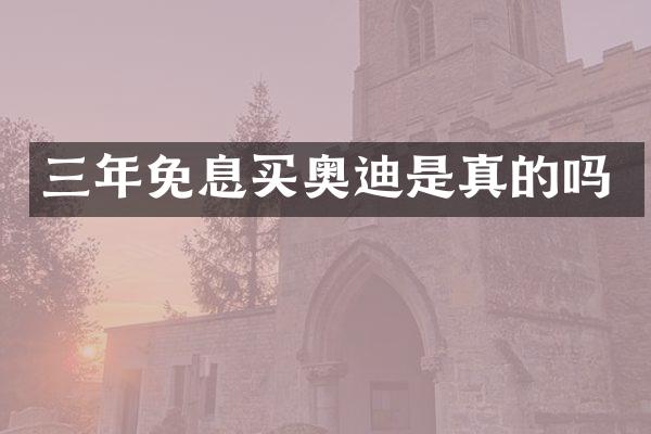 三年免息买奥迪是真的吗