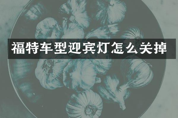 福特车型迎宾灯怎么关掉