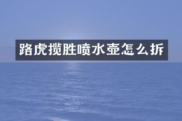 路虎揽胜喷水壶怎么拆