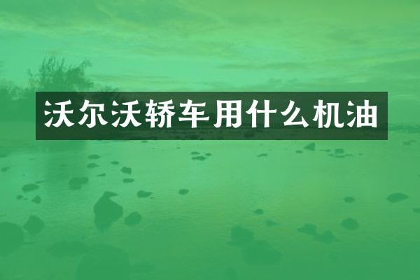 沃尔沃轿车用什么机油