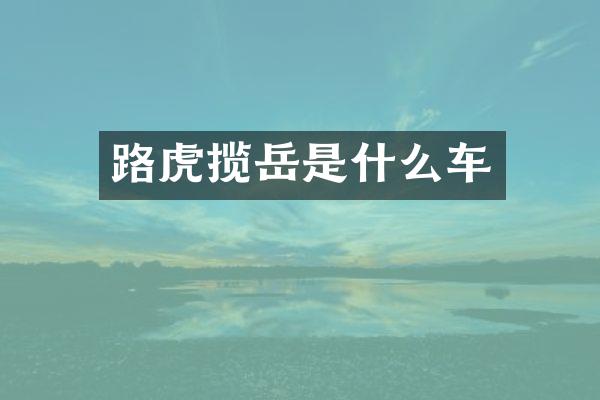 路虎揽岳是什么车