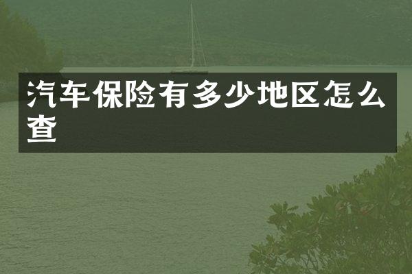 汽车保险有多少地区怎么查