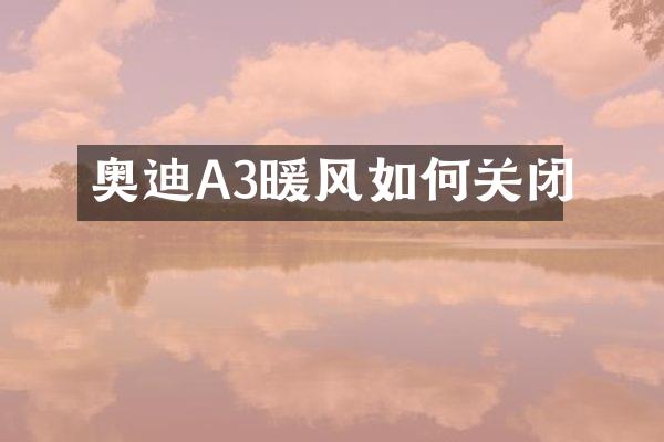 奥迪A3暖风如何关闭