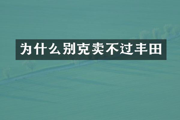 为什么别克卖不过丰田