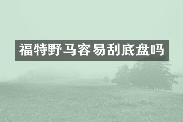 福特野马容易刮底盘吗