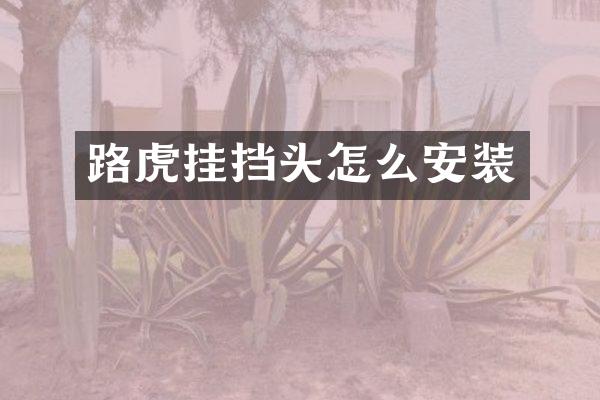 路虎挂挡头怎么安装