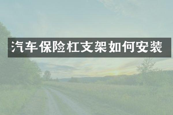 汽车保险杠支架如何安装