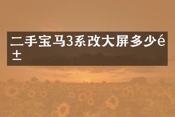 二手宝马3系改大屏多少钱