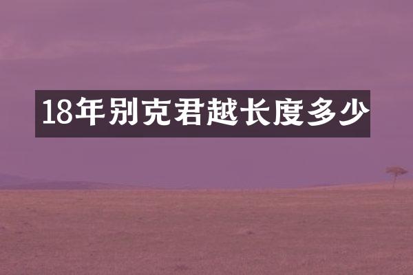 18年别克君越长度多少