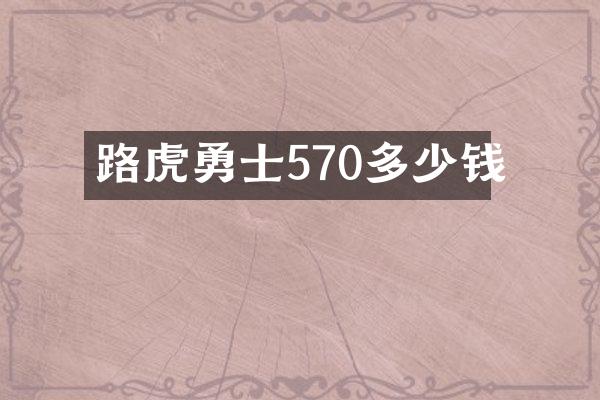 路虎勇士570多少钱