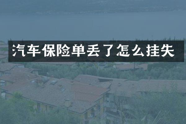 汽车保险单丢了怎么挂失