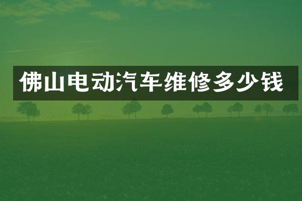 佛山电动汽车维修多少钱