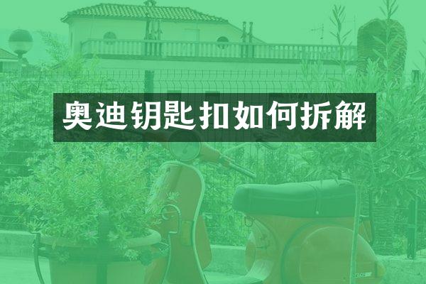 奥迪钥匙扣如何拆解