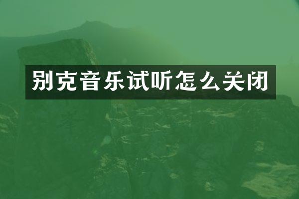 别克音乐试听怎么关闭