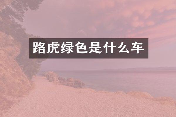 路虎绿色是什么车