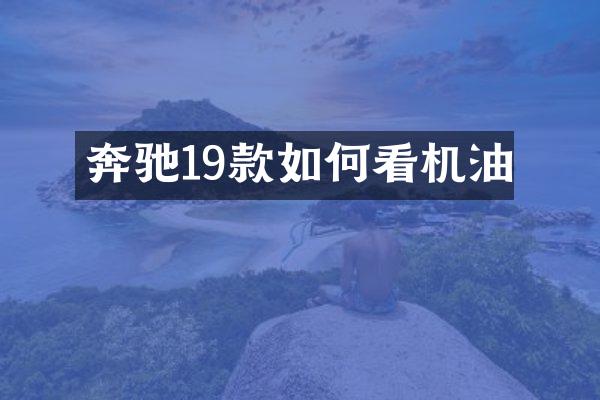 奔驰19款如何看机油