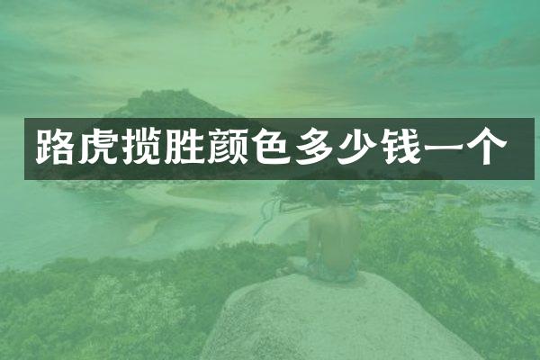 路虎揽胜颜色多少钱一个