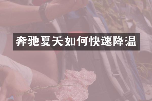 奔驰夏天如何快速降温