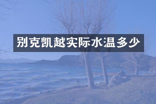 别克凯越实际水温多少