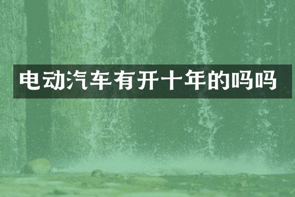 电动汽车有开十年的吗吗