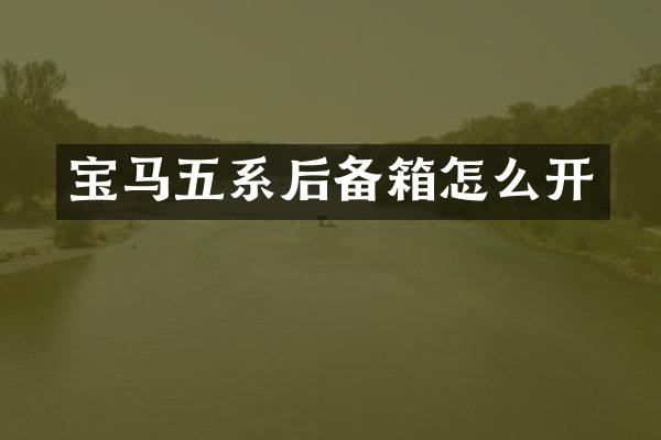 宝马五系后备箱怎么开
