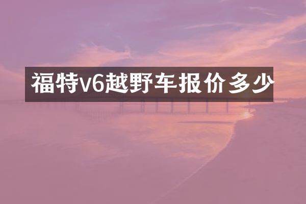 福特v6越野车报价多少