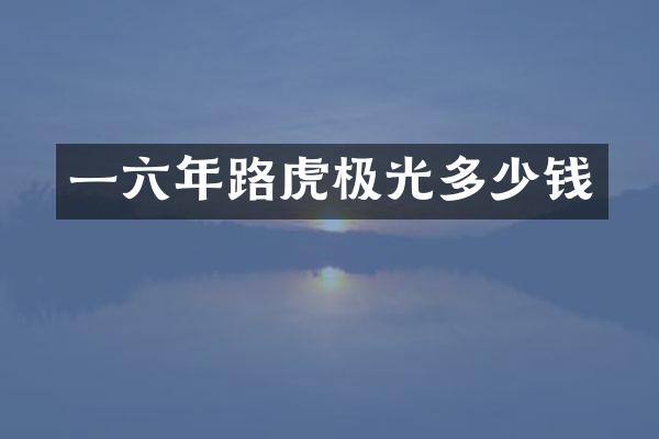 一六年路虎极光多少钱