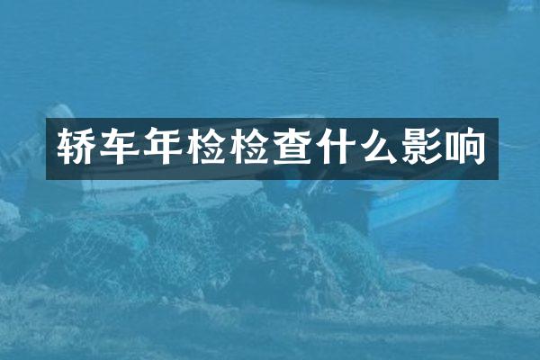 轿车年检检查什么影响