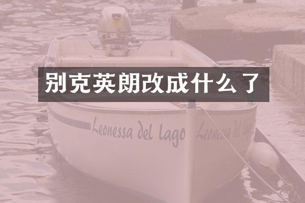 别克英朗改成什么了