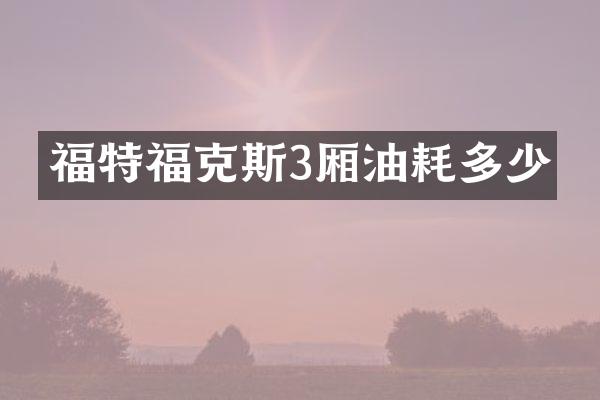 福特福克斯3厢油耗多少