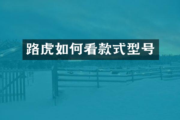 路虎如何看款式型号