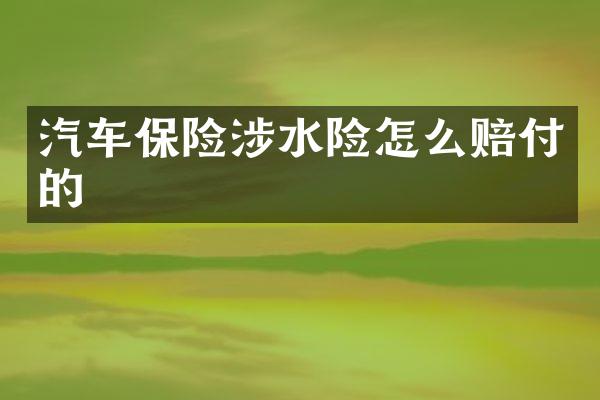 汽车保险涉水险怎么赔付的