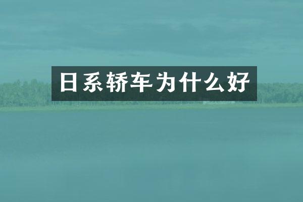 日系轿车为什么好