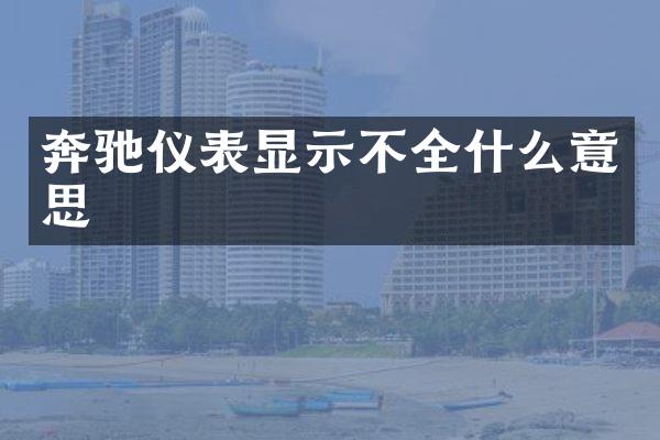 奔驰仪表显示不全什么意思