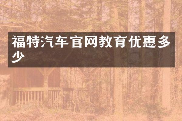 福特汽车官网教育优惠多少