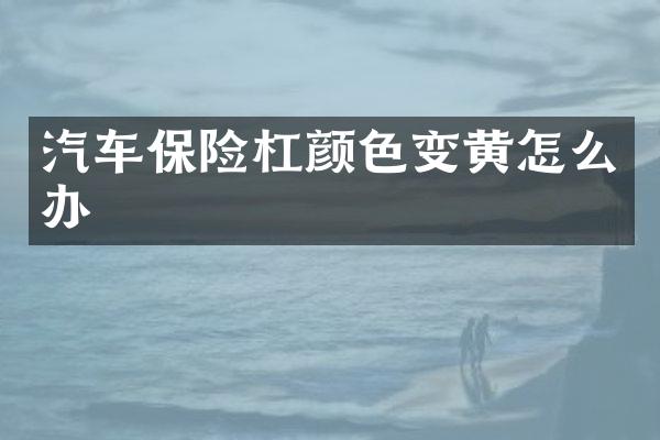 汽车保险杠颜色变黄怎么办